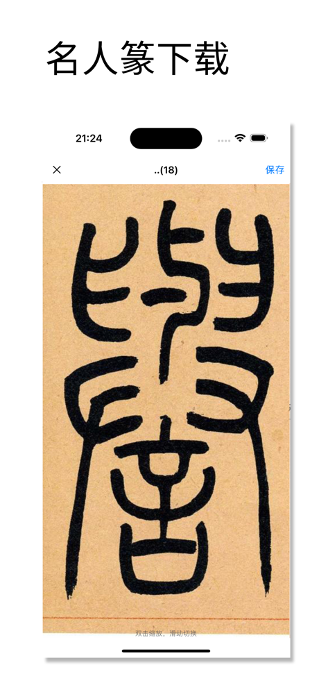 篆刻字典 - 小篆,篆体字,篆书查询 screenshot 3