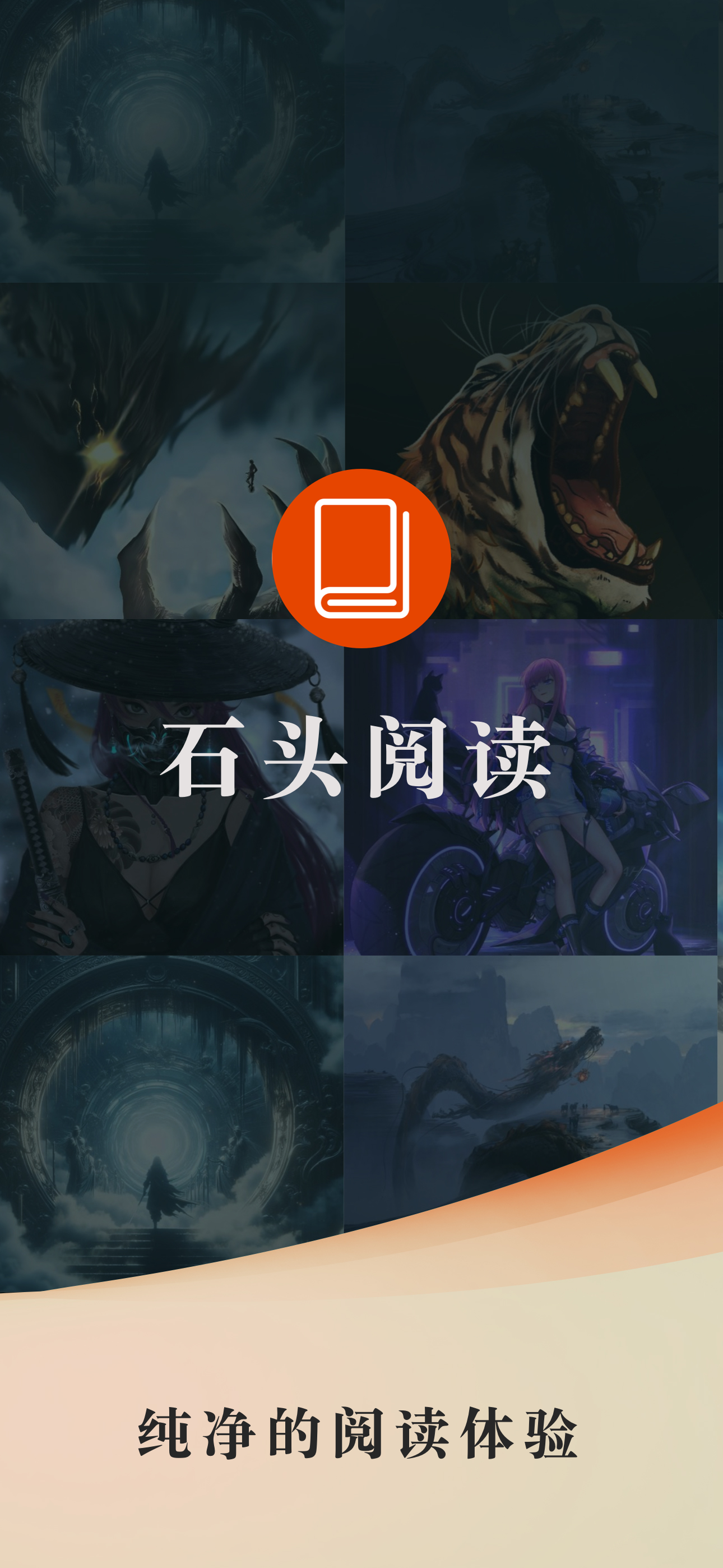 石头阅读—看小说大全的电子书阅读器