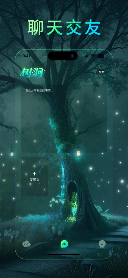 树洞 - 聊天倾诉，交友陪伴 的 App Store 截图 2