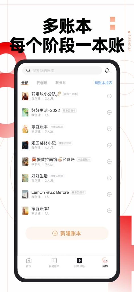 随手记-记账就用随手记 - Questo strumento supporta la gestione di 'molteplici quaderni contabili', ognuno dedicato a 'diverse fasi della vita' o progetti specifici, come un 'quaderno familiare' o un 'quaderno aziendale'.