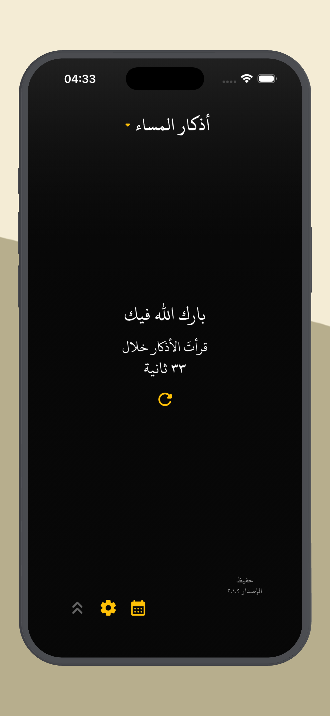 حفيظ – لأذكار الصباح والمساء screenshot 4