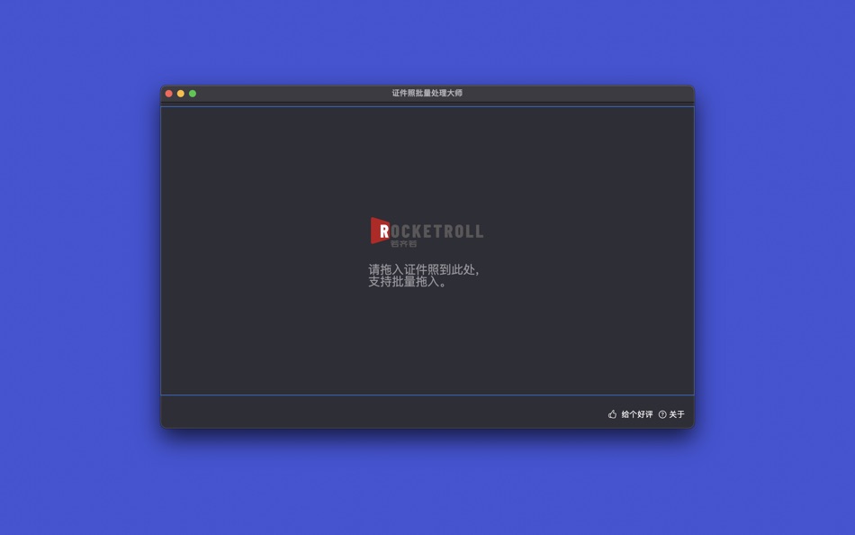 #3. 证件照批量处理大师 (macOS) 来自: 鸿樟 李