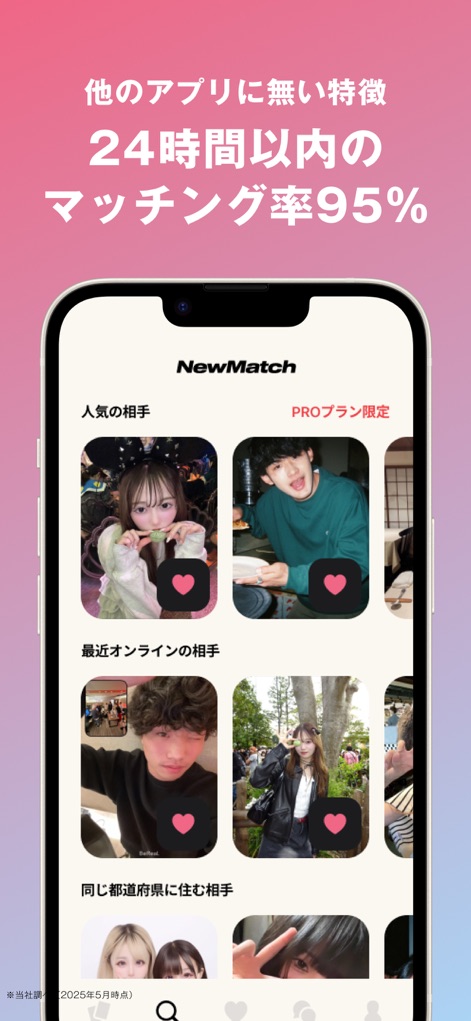 NewMatch 新しい友達との出会いを探そう びーまっち - 이 앱은 '24시간 이내 95% 매칭률'을 자랑하며, '인기 있는 상대와 최근 온라인인 친구' 카테고리로 새로운 인연을 찾아줍니다.