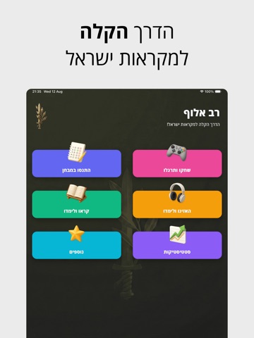 רב אלוף iPad screenshot