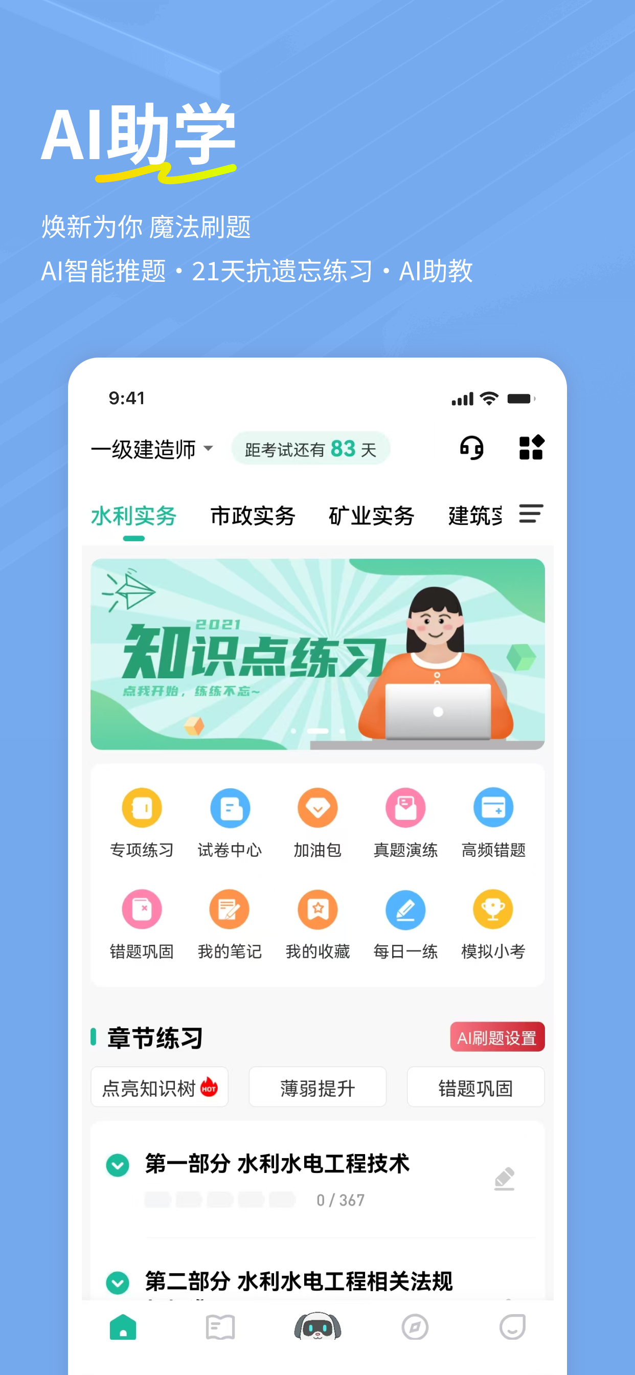 一建练题狗--一级建造师考试备考真题库