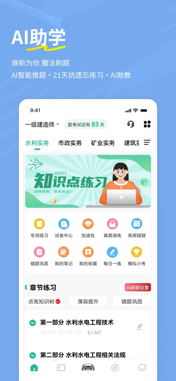 Screenshot #1 pour 一建练题狗--一级建造师考试备考真题库