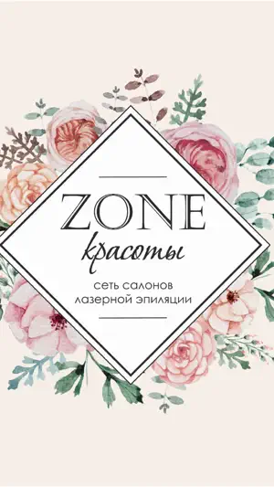 ZONE КРАСОТЫ ЛАЗЕРНАЯ ЭПИЛЯЦИЯ screenshot 4