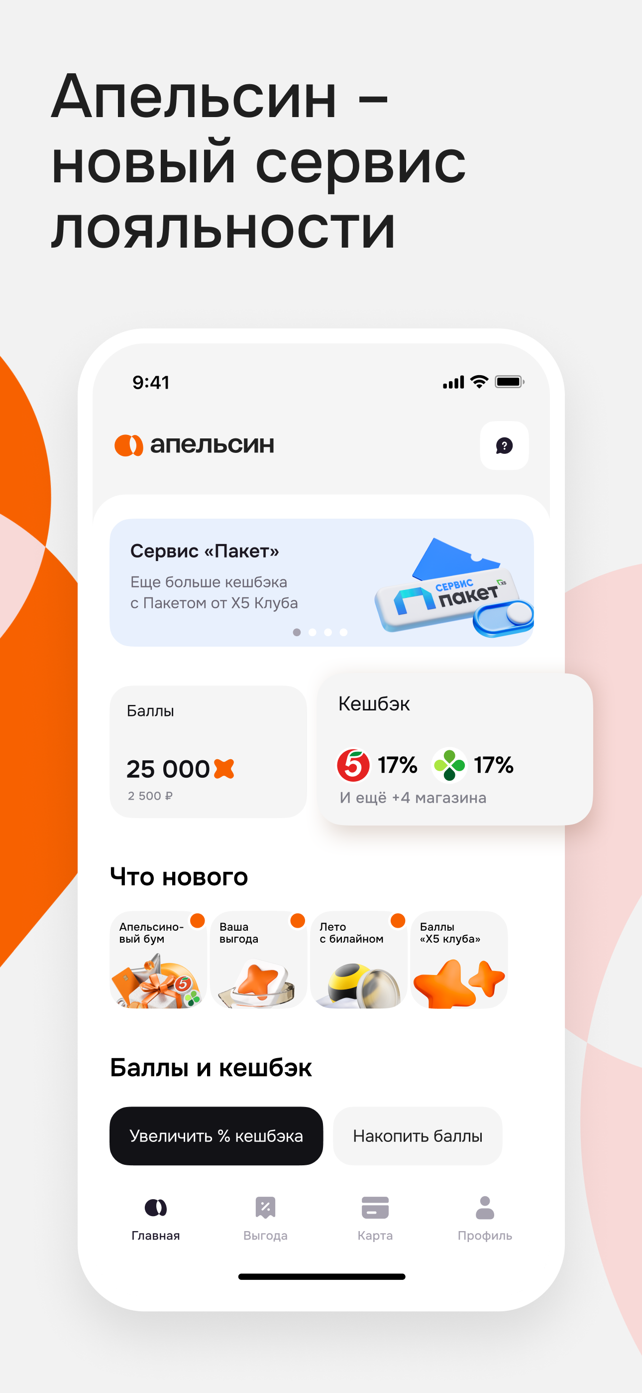 Апельсин - сервис лояльности