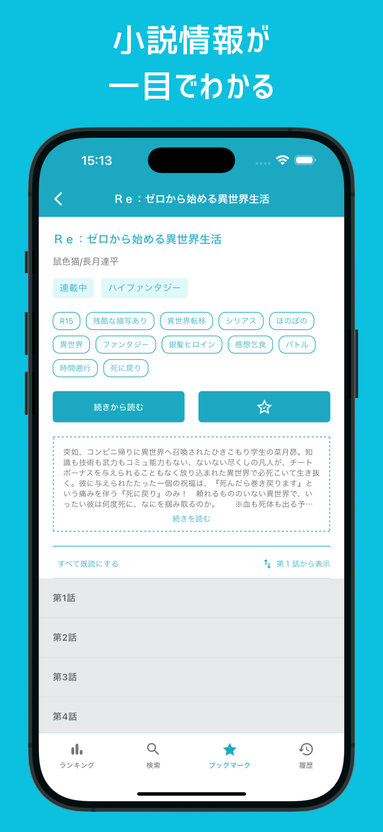 しおり：小説家になろうリーダーアプリ
