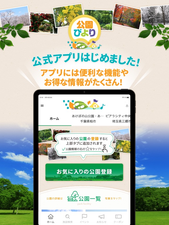 公園びより公式アプリ app screenshot