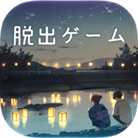 脱出ゲーム 君おくる火