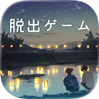 脱出ゲーム 君おくる火