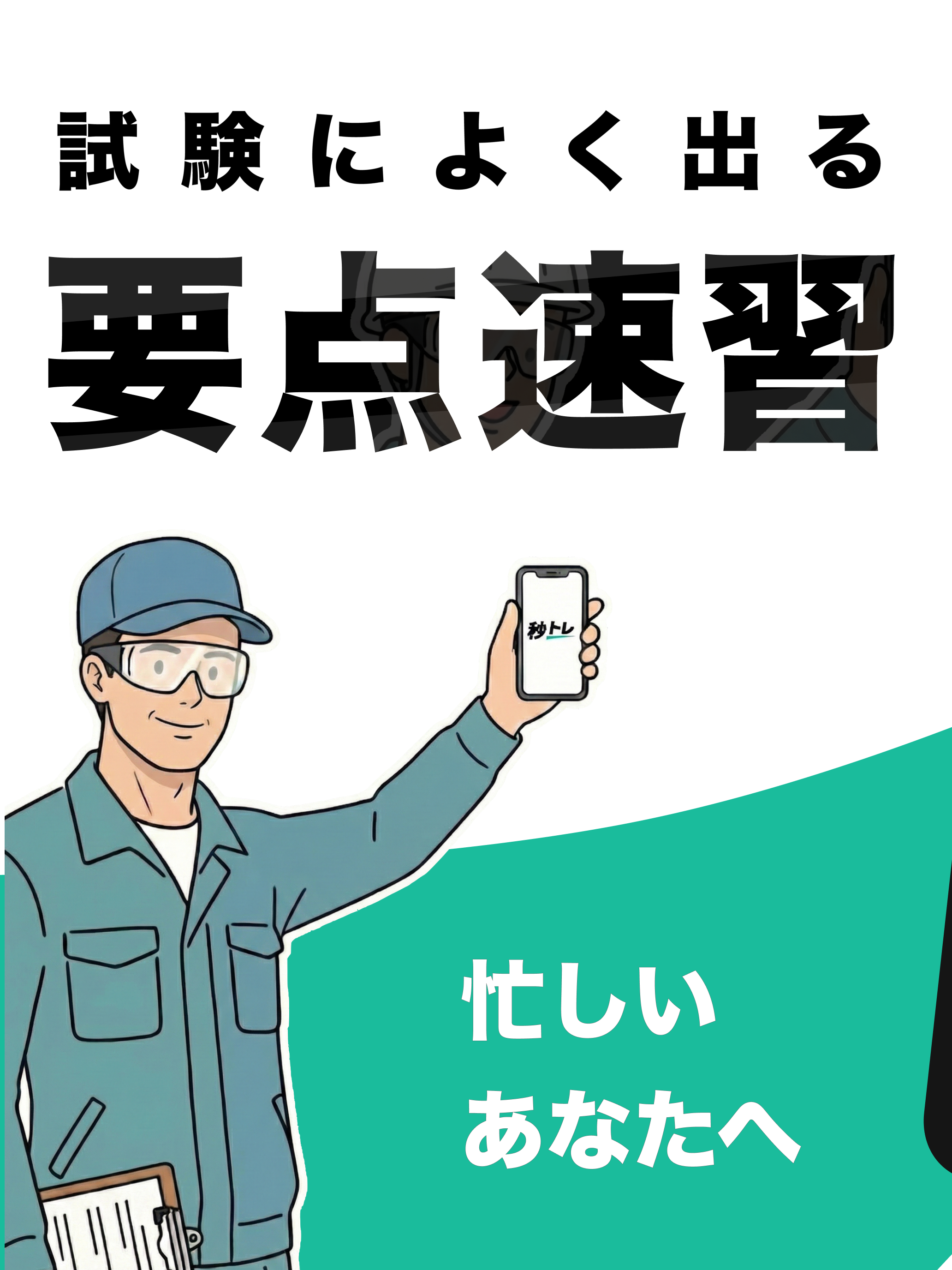 QC検定®4級 秒トレ：忘却曲線で覚える品質管理検定®4級