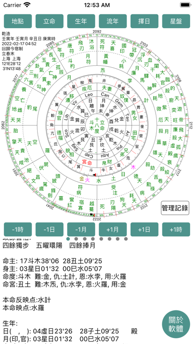 七政四餘排盤 Screenshot