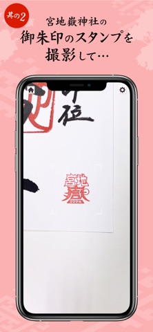 宮地嶽神社 御朱印＋AR 2026 のスクリーンショット