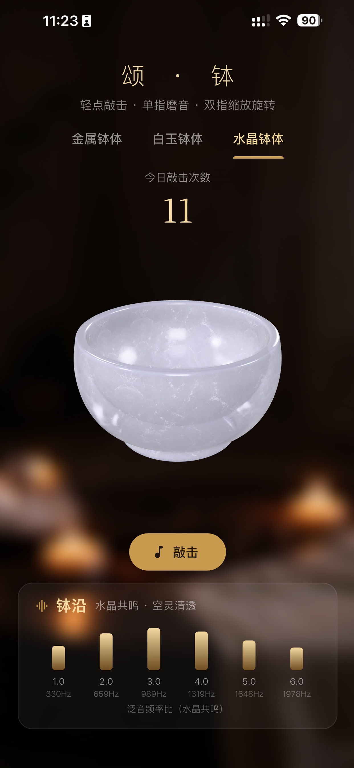 Screenshot 3 of 颂钵3D