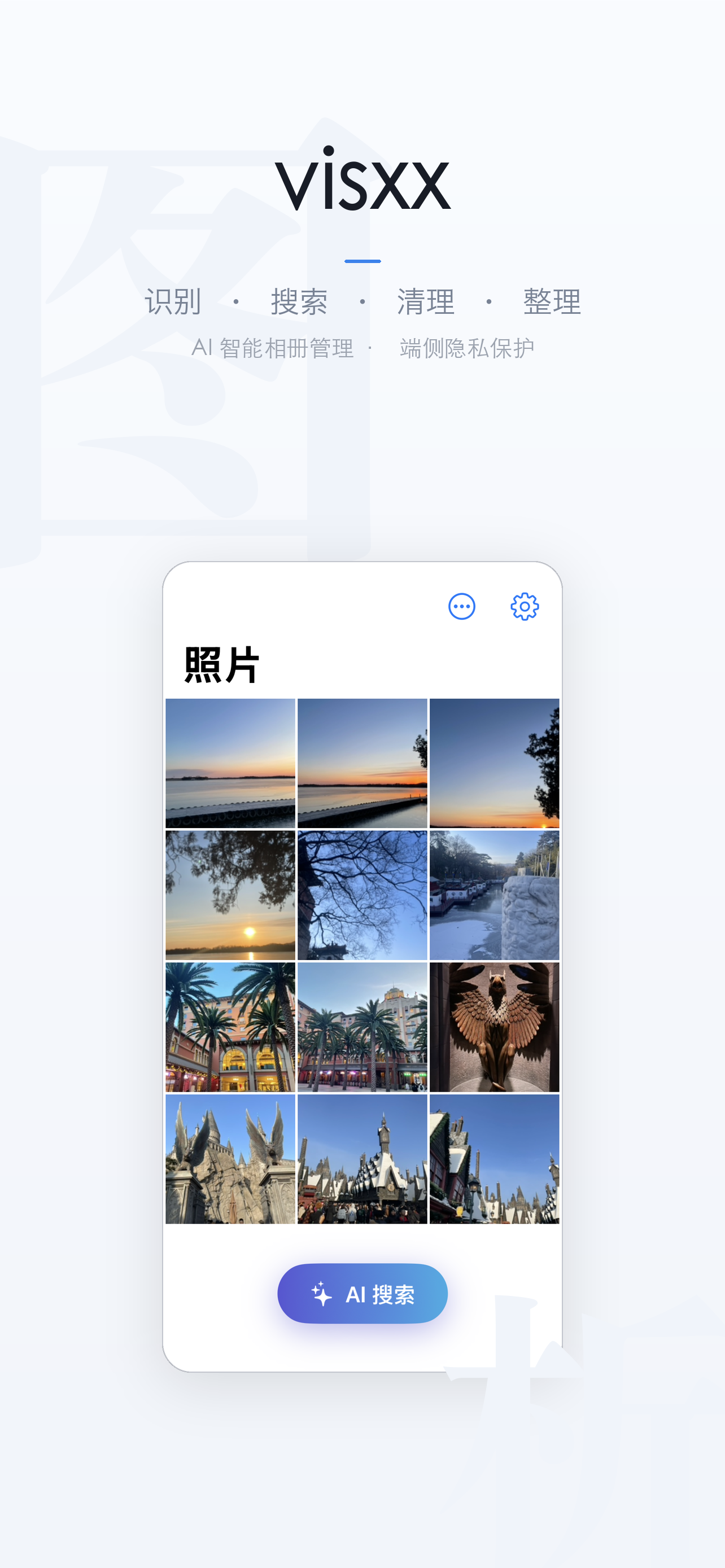 visxx - AI智能相册管理 截图