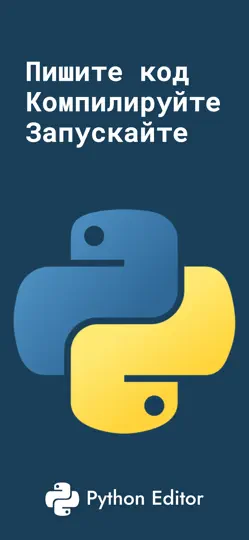 Скриншот Python Coding Editor 3 IDE App на iPhone 1