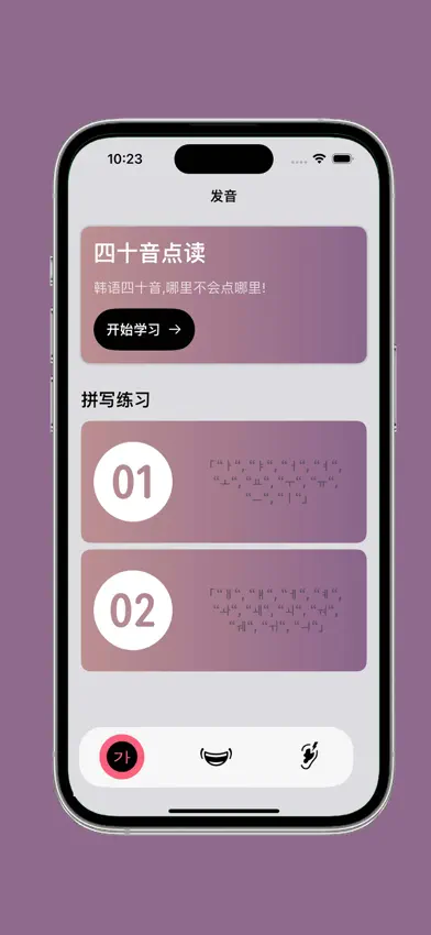 韩语发音 - 韩语四十音图 screenshot 2