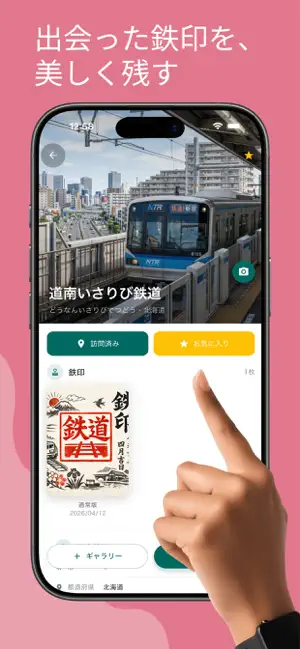 鉄印帳コレクター - 鉄道旅の旅行記録 screenshot 3