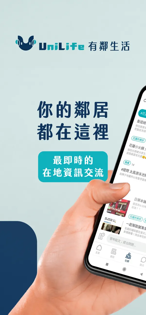 Screenshot #1 pour UniLife有鄰生活：你的鄰居與在地資訊都在這裡！