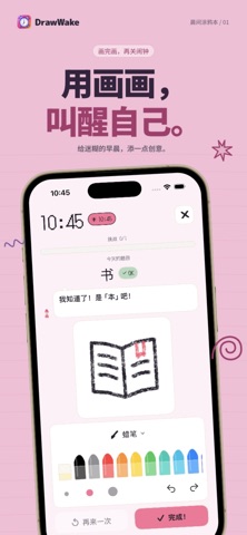 DrawWake 画画起床闹钟 screenshot
