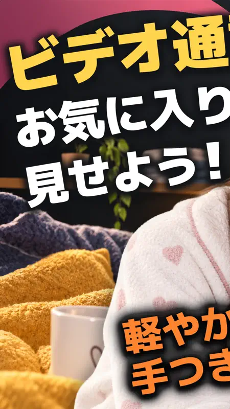 ジョーカー ビデオ通話でスッキリ見せ合い！ screenshot 1 of 6