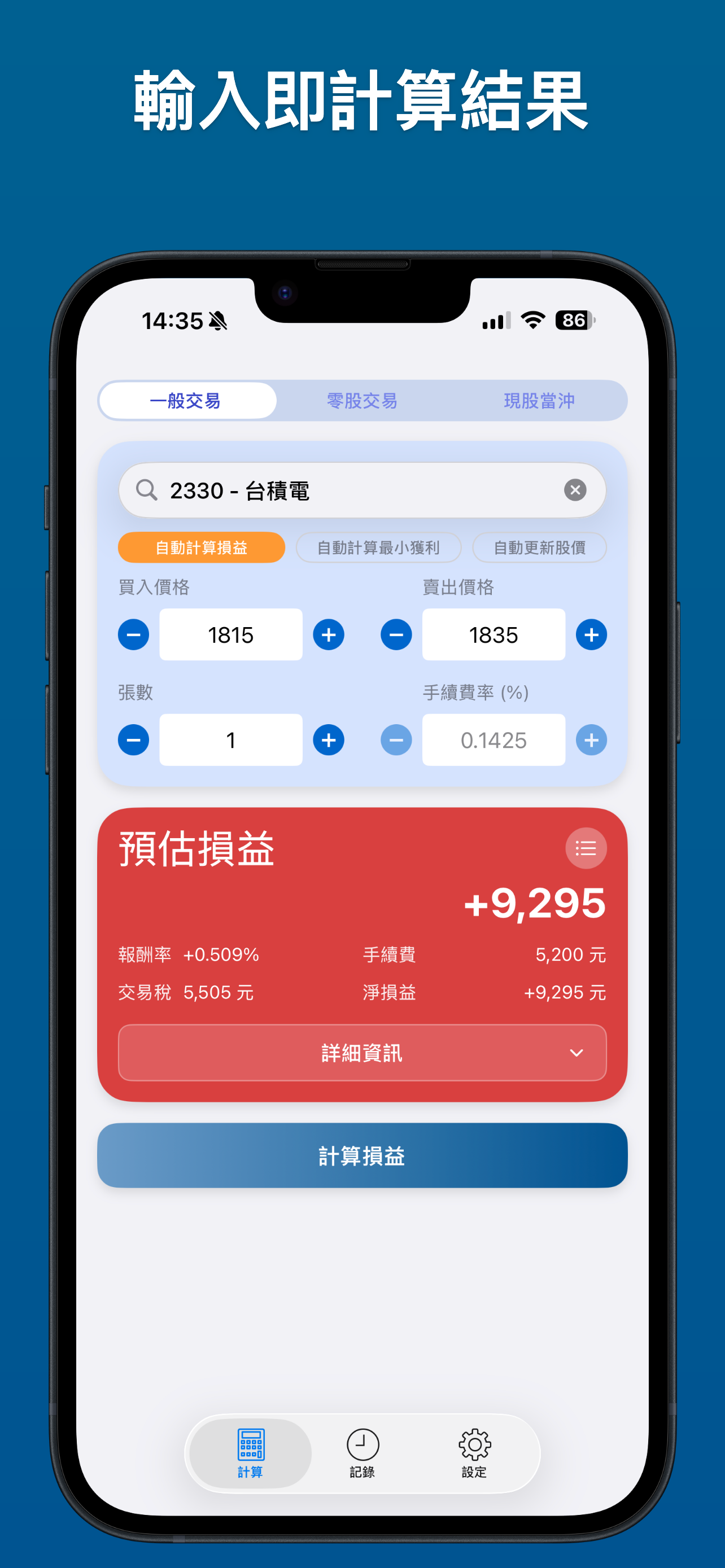 台股損益計算機