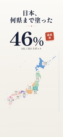 ニッポン制覇 - 日本地図を塗りつぶす旅行記録 screenshot
