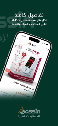ياسين للمستلزمات الطبية screenshot