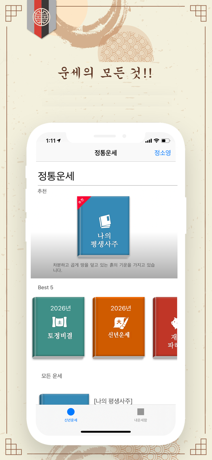 정통운세 - 사주 토정비결 운세 통합버전 screenshot 1