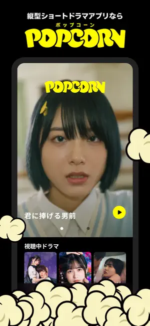 POPCORN（ポップコーン）- 縦型ショートドラマアプリ iPhone screenshot 1