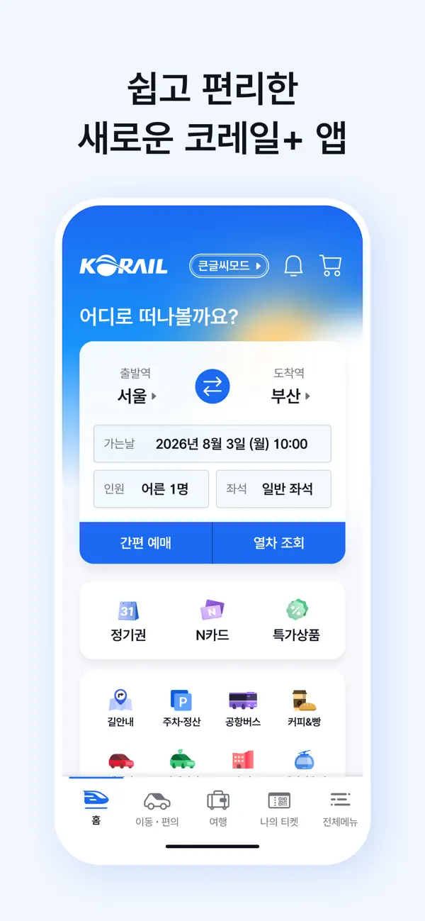 코레일+ 새로운 코레일+ 홈 화면 — App Store 공개 이미지