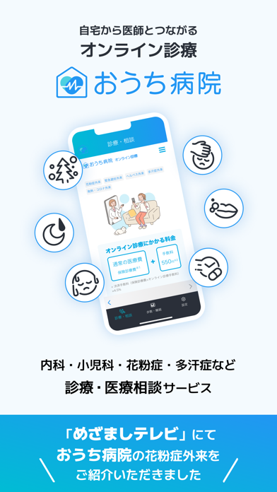おうち病院 - 自宅から医師とつながるオンライン診療 -のおすすめ画像1
