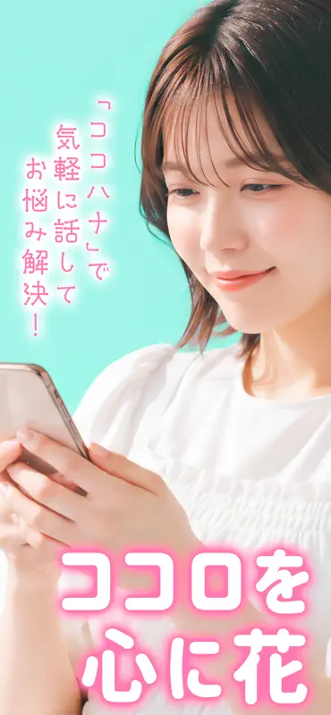 ココハナ｜お話し相手が見つかるお悩み掲示板 screenshot 2 of 5