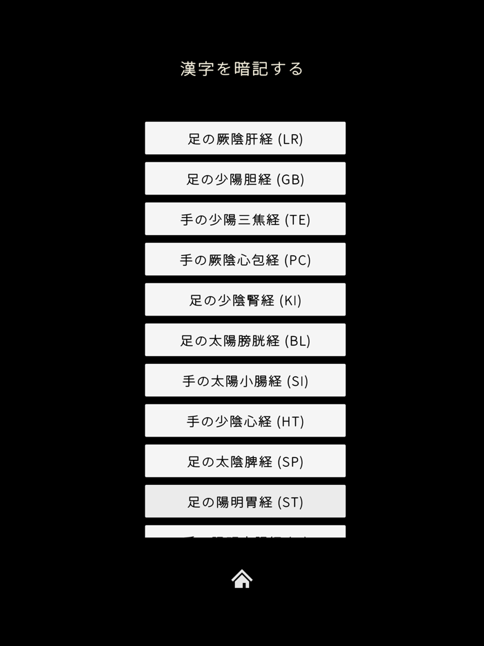 経穴暗記レベル２