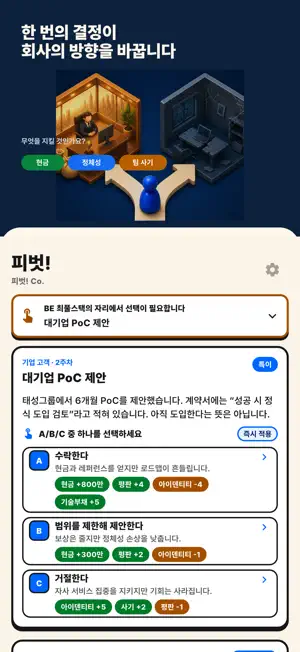 피벗! 스타트업 시뮬레이터 screenshot 2