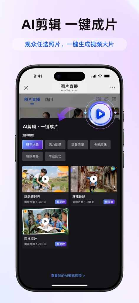 喔图 - Photo Live Streaming - This tool empowers users to create professional videos instantly, offering diverse AI video templates and one-click film generation from selected photos.