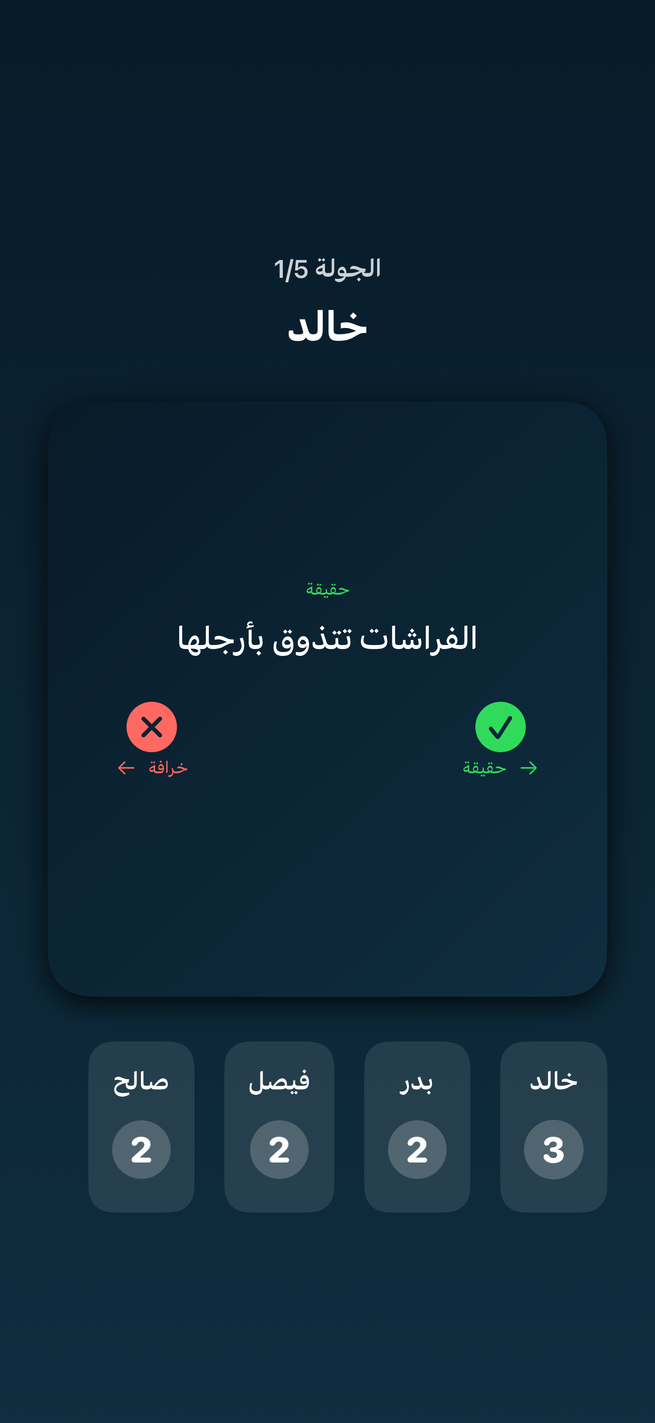 حقيقة أو خرافة