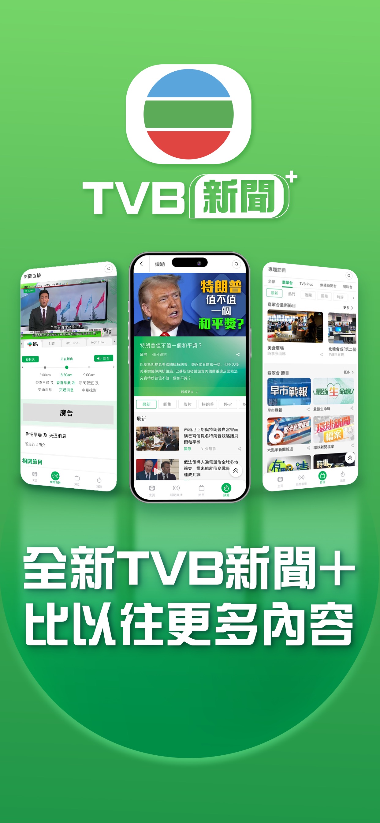 全新TVB新聞＋比以往更多內容