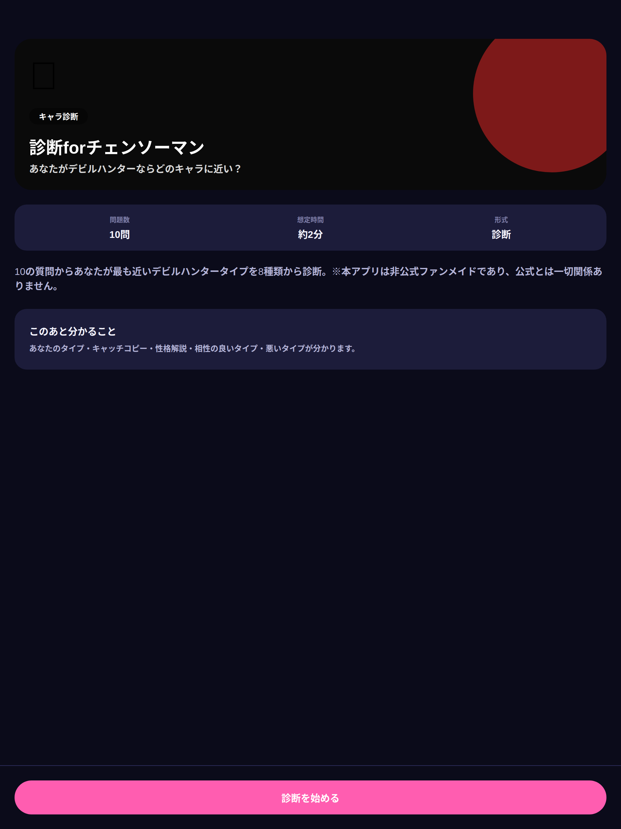 診断 for チェンソーマン - 8キャラタイプ screenshot 7