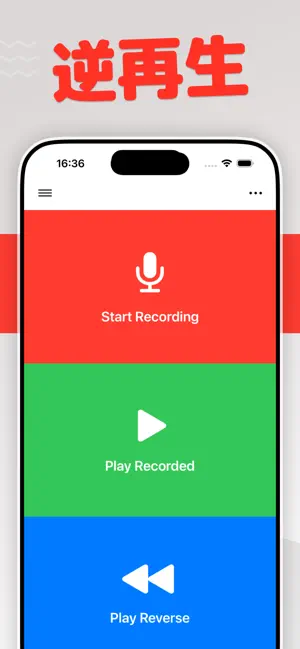 逆再生 録音アプリ - 面白い声遊び iPhone screenshot 1