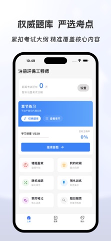 注册环保工程师有题库 screenshot