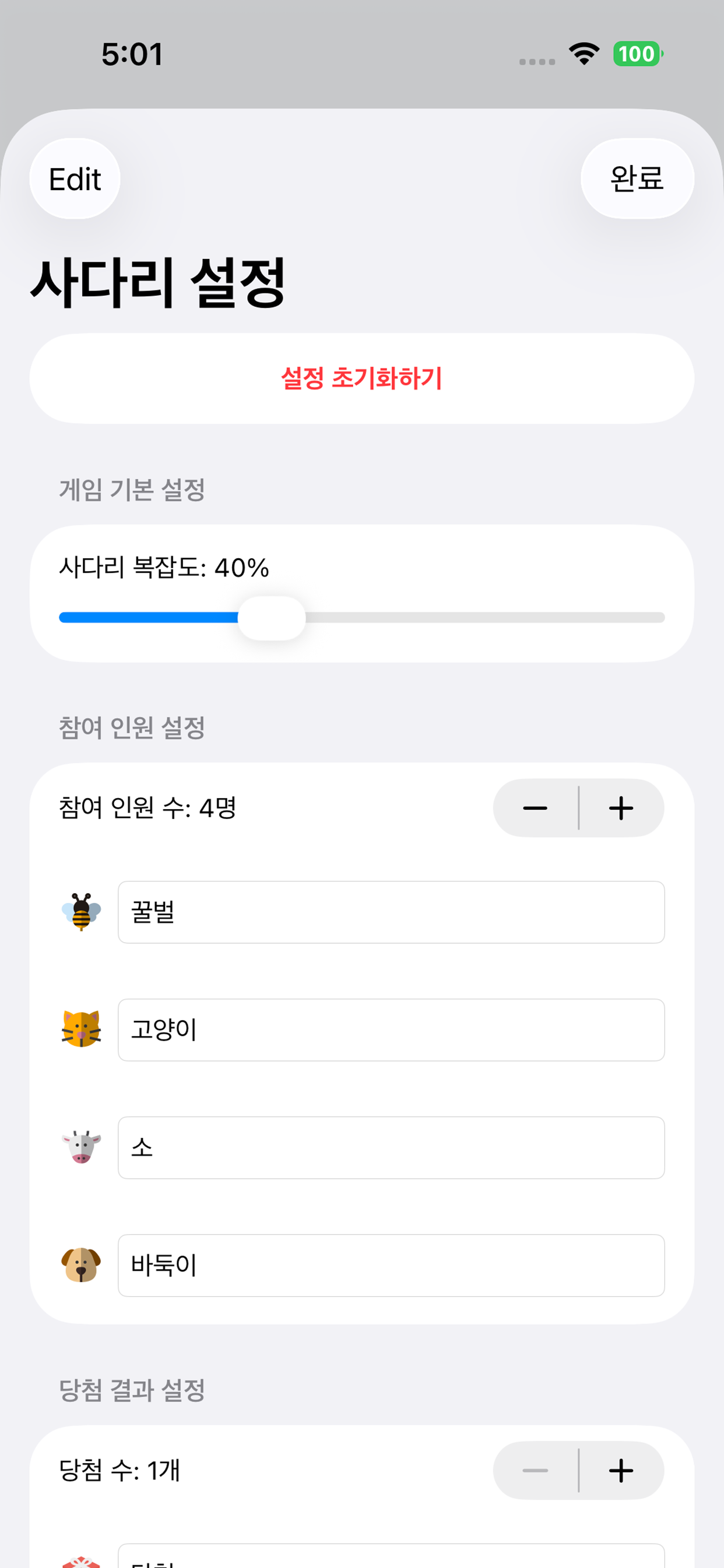 초간단 사다리 (사다리, 복불복, 내기, 벌칙)