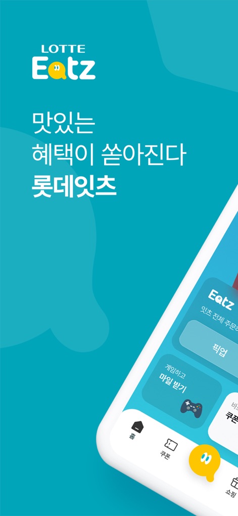 롯데잇츠  Lotteeatz - The app immediately introduces its fresh 'LOTTE Eatz' branding and highlights key functionalities like the 'Eatz order service' for convenient food access.