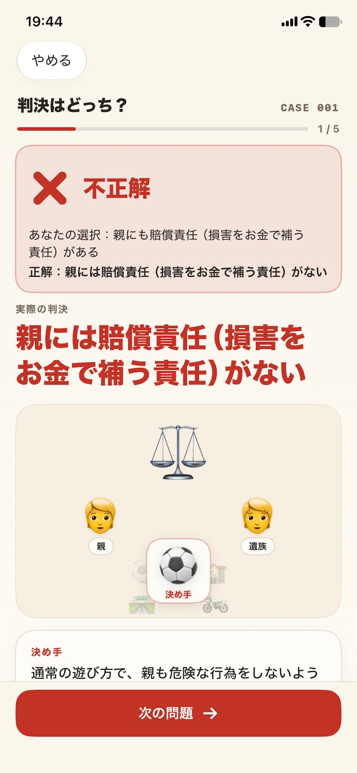 Screenshot 3 of 判決はどっち？ 判例クイズ