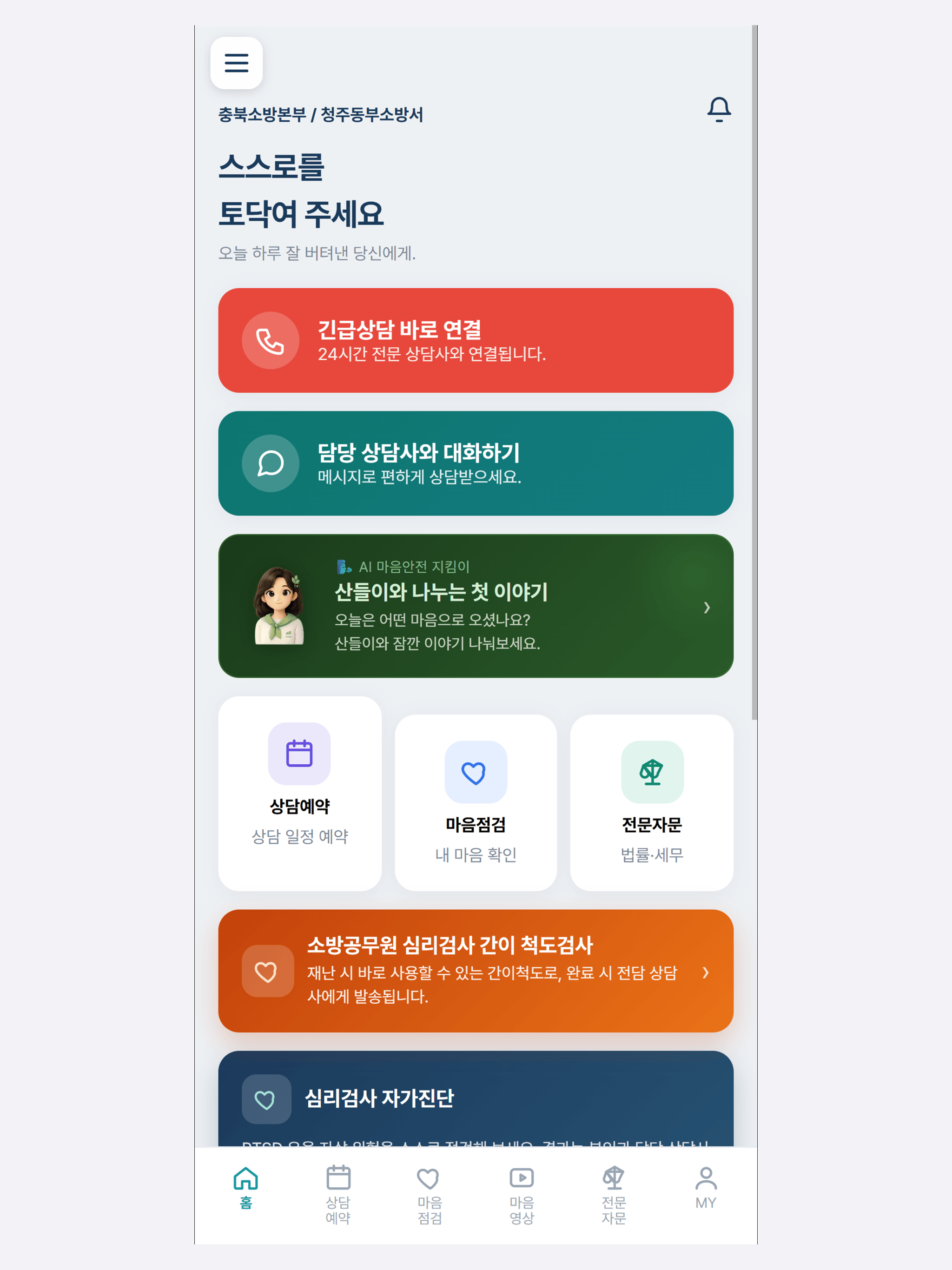 마음안전365긴급콜 screenshot 8