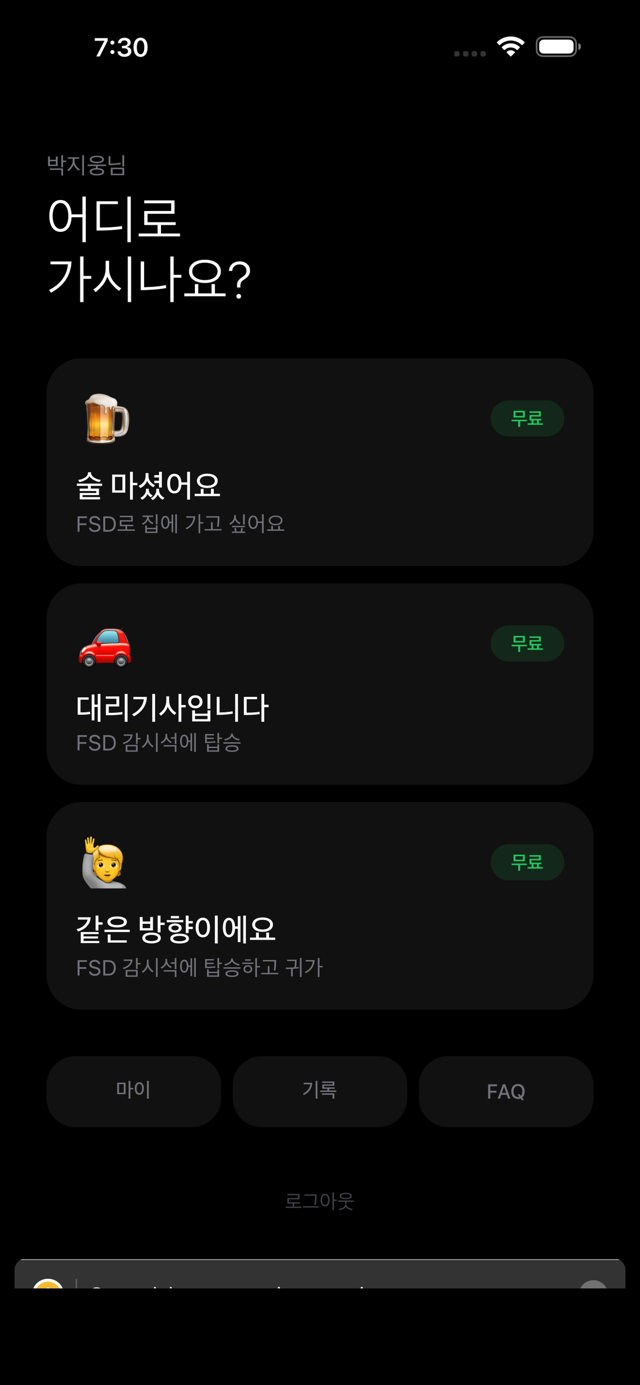 탈래 - FSD 귀가 매칭