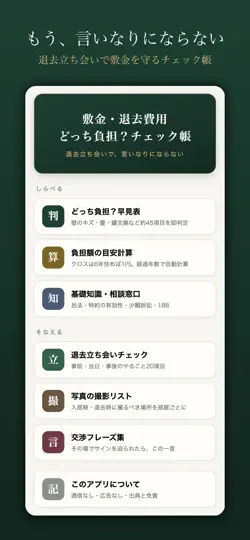 Captura de pantalla de 敷金・退去費用 どっち負担？チェック帳 en iPhone 1