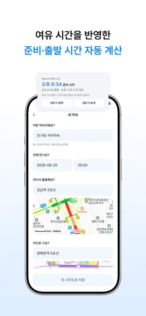 Plan P - 지각 탈출을 위한 준비·출발 시간 알림 screenshot 1